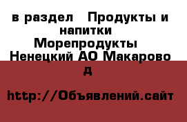  в раздел : Продукты и напитки » Морепродукты . Ненецкий АО,Макарово д.